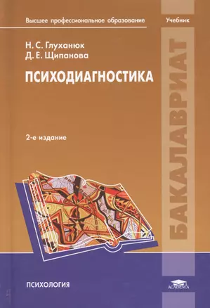 Психодиагностика. Учебник — 2673305 — 1