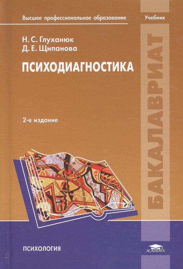 Книга Психодиагностика. Учебник () — 1