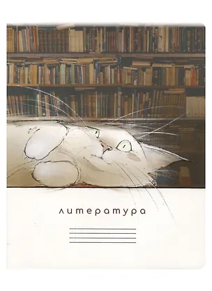 Тетрадь предметная в линейку "Кот учёный. Литература", 48 листов 2955267