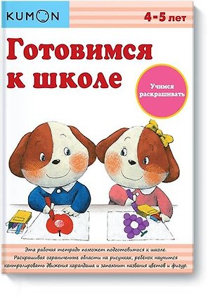Готовимся к школе. Учимся раскрашивать