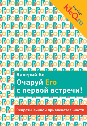 Очаруй его с первой встречи! Секреты личной привлекательности — 2395219 — 1