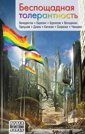 Книга Беспощадная толерантность (Леонид Каганов, Кирилл Бенедиктов, Олег Дивов, Сергей Чекмаев)