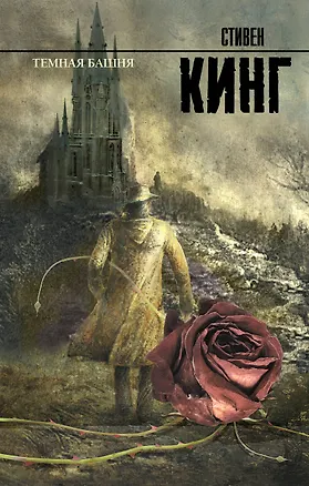 Книга Темная башня: из цикла "Темная башня": роман (Стивен Кинг)