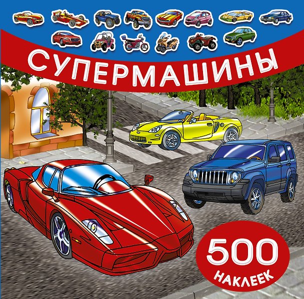 Книга Супермашины (В. Рахманов) — 1