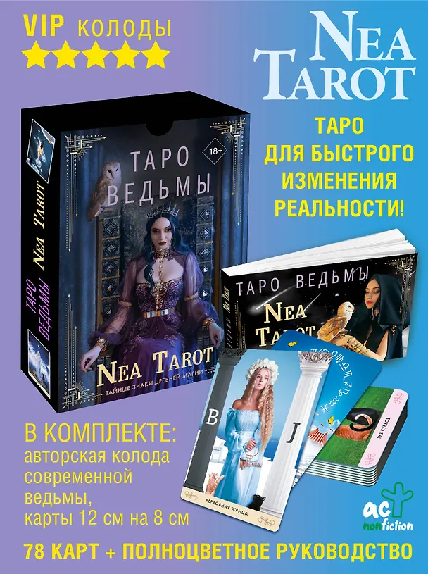 Книга Таро Ведьмы. Тайные знаки древней магии (Неа Тарот) — 5