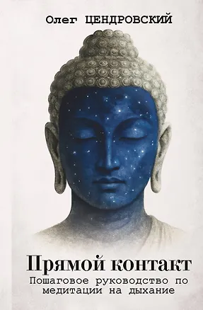 Книга Прямой контакт: пошаговое руководство по медитации на дыхание (Олег Цендровский)