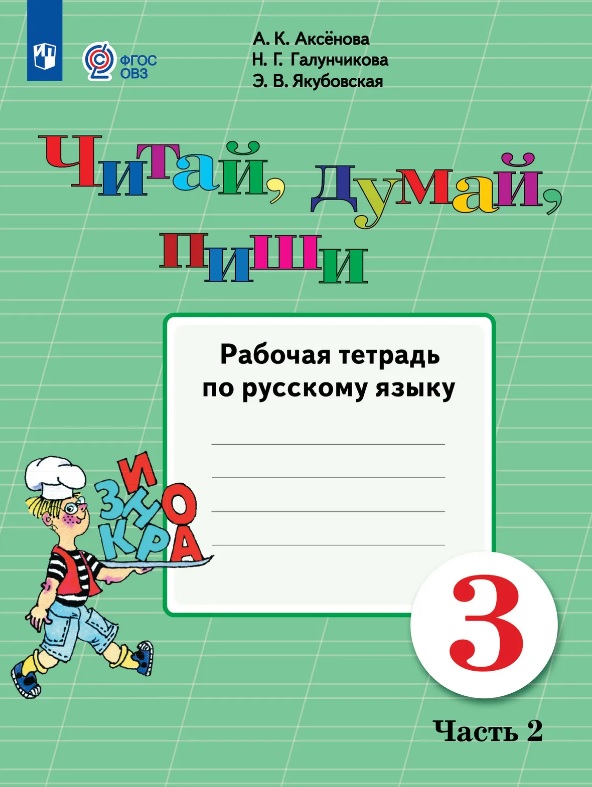 Обложка книги «Читай, думай, пиши! 3 класс. Рабочая тетрадь по русскому языку. В двух частях. Часть 2 (для обучающихся с интеллектуальными нарушениями)»