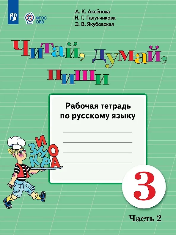 Книга Читай, думай, пиши! 3 класс. Рабочая тетрадь по русскому языку. В двух частях. Часть 2 (для обучающихся с интеллектуальными нарушениями) (Алевтина Аксёнова, Эвелина Якубовская, Наталья Галунчикова) — 1