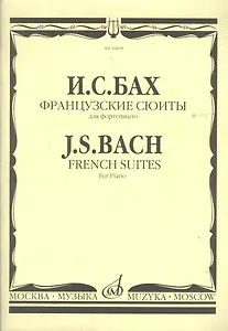 Французские сюиты для фортепиано (ноты) (м) Бах