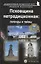 Псковщина нетрадиционная: легенды и тайны. Путеводитель — 2969363 — 1