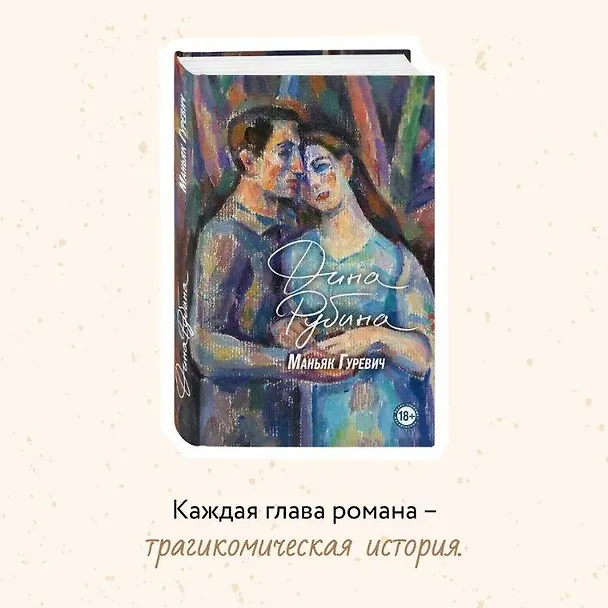 Книга Маньяк Гуревич (Дина Рубина) — 17