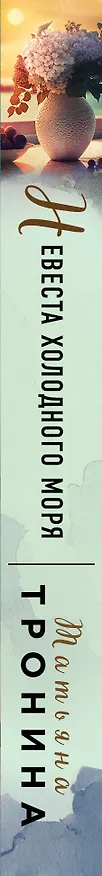 Книга Невеста холодного моря (Татьяна Тронина) — 3