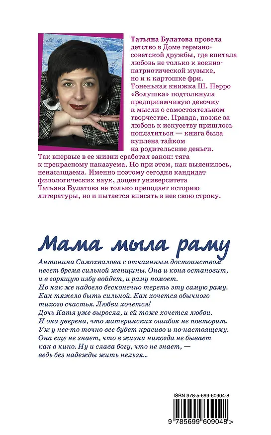 Книга Мама мыла раму (Татьяна Булатова) — 2