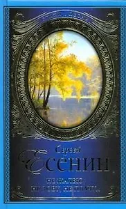 Стихи и песни.Есенин Не жалею,не зову,не плачу...