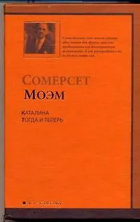 Книга Каталина.Тогда и теперь : романы (Уильям Сомерсет Моэм)