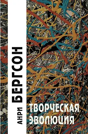Книга Творческая эволюция (Анри Бергсон)