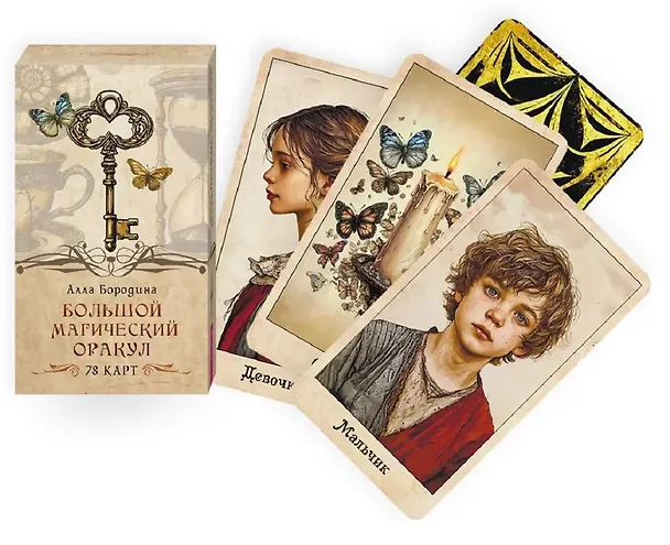 Книга Большой магический оракул (78 карт) (Алла Бородина) — 2