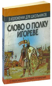 Слово о полку Игореве в изложении для школьников с приложением лучших сочинений