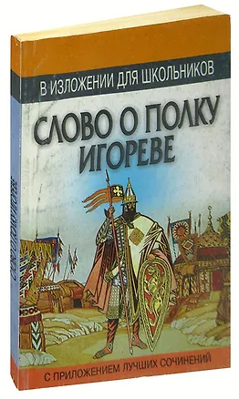 Книга Слово о полку Игореве в изложении для школьников с приложением лучших сочинений ()