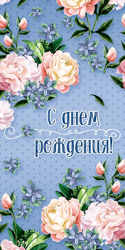 Открытка серии 3D карман для денег С днем Рождения [3D221-0028] 368098 — 1