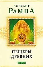 Пещеры Древних: Духовное путешествие