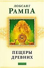 Книга Пещеры Древних: Духовное путешествие (Лобсанг Рампа) — 1