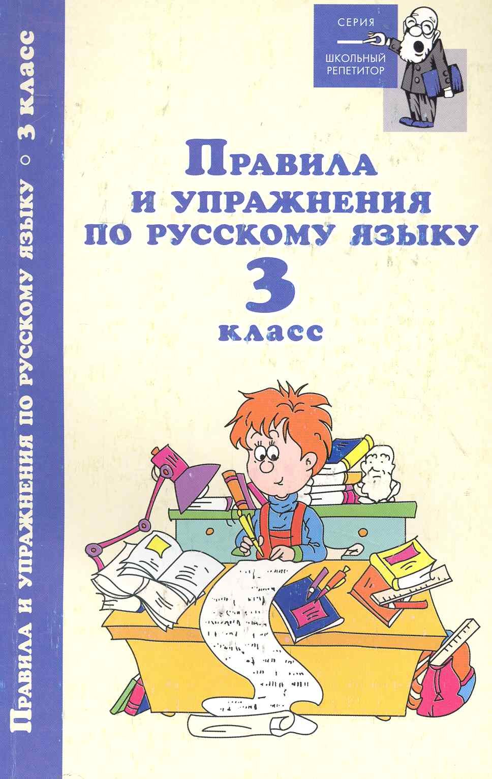 

Правила и упражнения по русскому языку. 3 класс