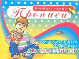 Прописи Развивающие задания для мальчиков / (мягк) (Учимся играя). Бордей И. (Аделант) — 2297158 — 1