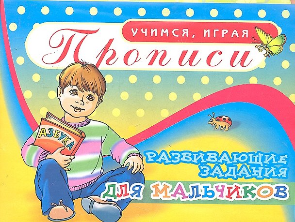 Книга Прописи Развивающие задания для мальчиков / (мягк) (Учимся играя). Бордей И. (Аделант) () — 1