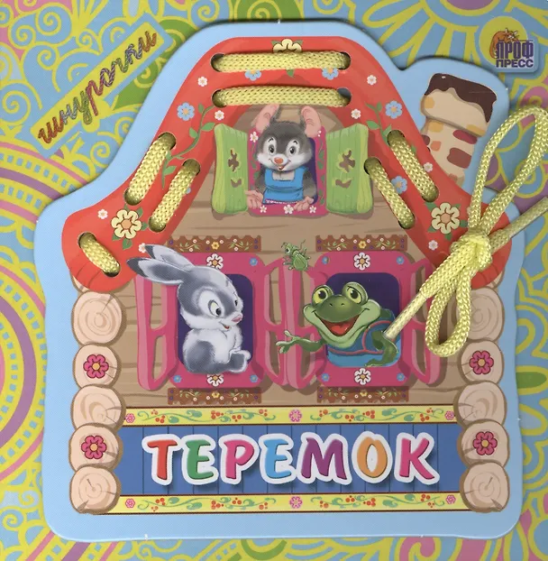 Книга Теремок (Виктория Гетцель) — 1