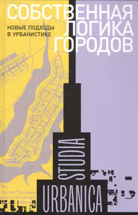 Собственная логика городов. Новые подходы к урбанистике. Коллективная монография — 2582898 — 1