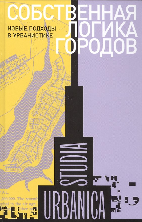 Книга Собственная логика городов. Новые подходы к урбанистике. Коллективная монография () — 1