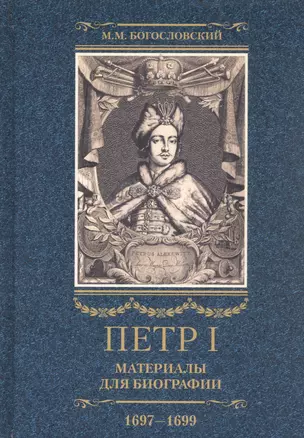 Петр I. Материалы для биографии: в 3 т. Т. 2. Первое заграничное путешествие: Англия. Саксония. Вена — 2934665 — 1