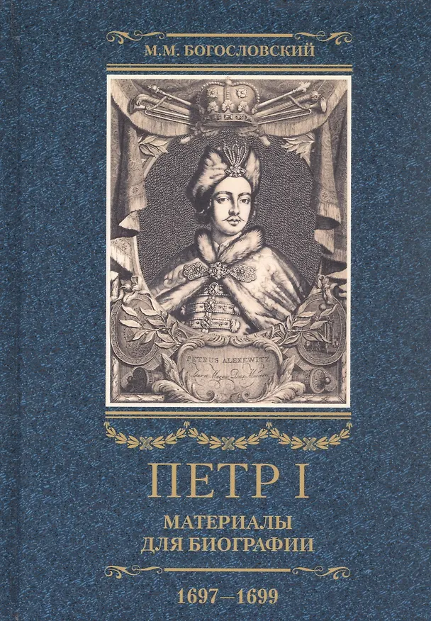 Книга Петр I. Материалы для биографии: в 3 т. Т. 2. Первое заграничное путешествие: Англия. Саксония. Вена (Михаил Богословский) — 1