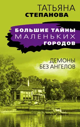 Демоны без ангелов: роман — 2867924 — 1