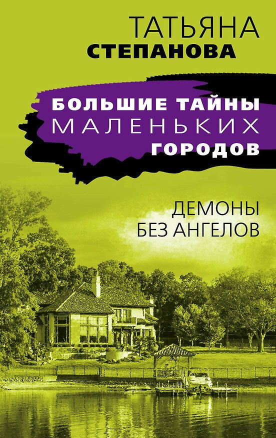 Книга Демоны без ангелов: роман (Татьяна Степанова) — 1