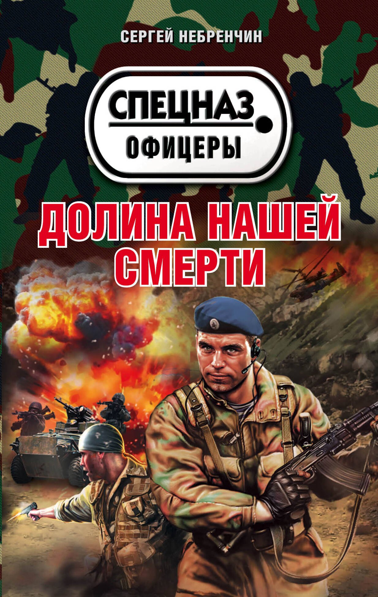 

Долина нашей смерти