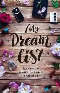 Блокнот моих личных списков My dream list (обложка с цветами)