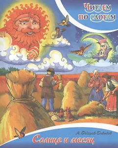 Солнце и месяц