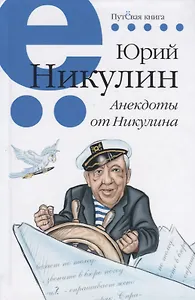 Анекдоты от Никулина