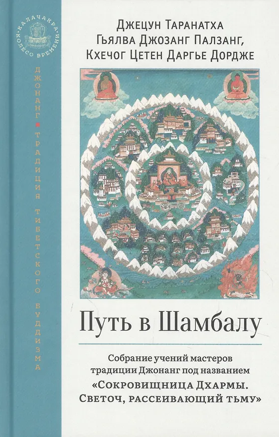 Книга Путь в Шамбалу. Собрание учений мастеров традиции Джонанг под названием "Сокровищница Дхармы. Светоч, рассеивающий тьму" (Таранатха Джецун) — 1