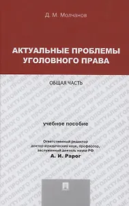 Актуальные проблемы уголовного права. Общая часть. Учебное пособие