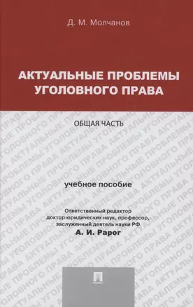 Актуальные проблемы уголовного права. Общая часть. Учебное пособие — 2879646 — 1