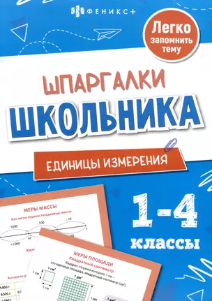 Единицы измерения. Шпаргалки школьника. 1-4 классы — 3072772 — 1