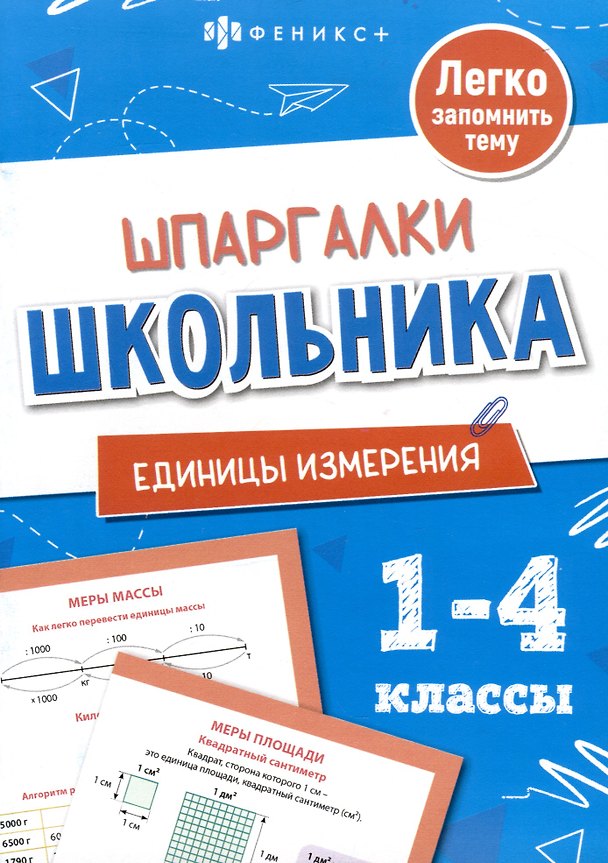 Книга Единицы измерения. Шпаргалки школьника. 1-4 классы (Елена Володина) — 1
