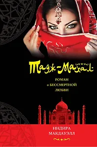 Тадж-Махал.Роман о бессмертной любви