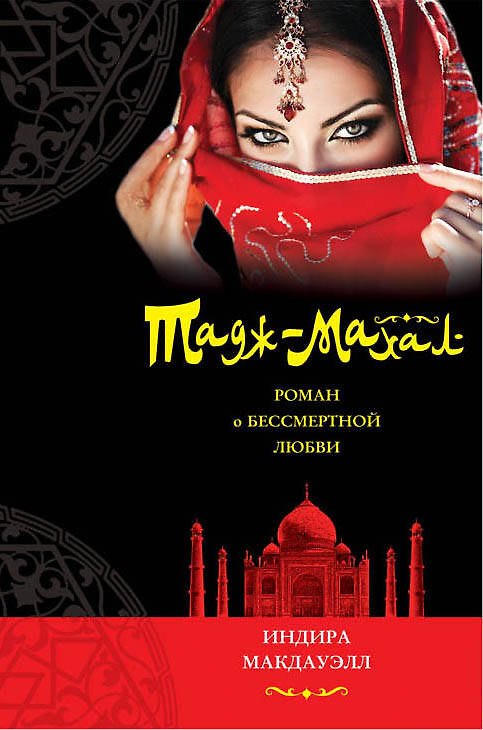 Книга Тадж-Махал.Роман о бессмертной любви (Индира Макдауэлл) — 1