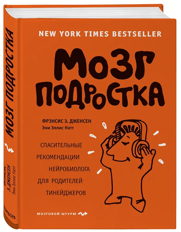 Книга Мозг подростка. Спасительные рекомендации нейробиолога для родителей тинейджеров (Фрэнсис Дженсен, Эми Натт) — 4