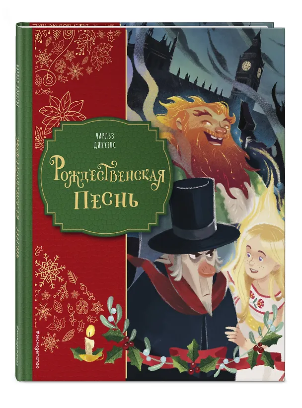 Книга Рождественская песнь (ил. Джорджии Бросегини) (Чарльз Диккенс) — 5