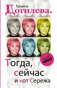 Тогда, сейчас и кот Сережа